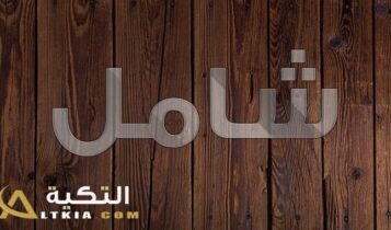 معنى اسم شامل