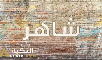 معنى اسم شاهر