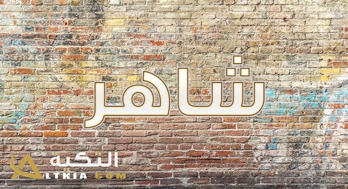 معنى اسم شاهر