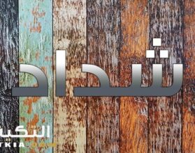 معنى اسم شداد