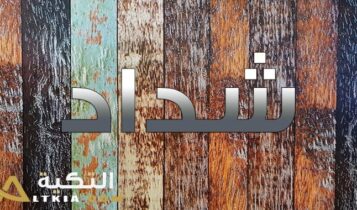 معنى اسم شداد