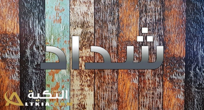 معنى اسم شداد
