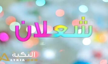 معنى اسم شعلان