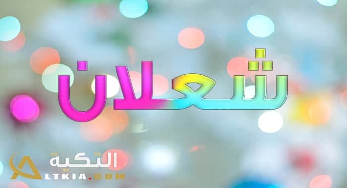 معنى اسم شعلان