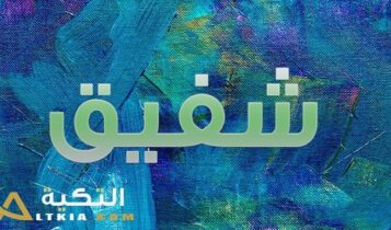 معنى اسم شفيق