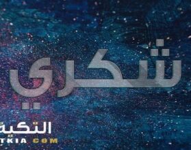 معنى اسم شكري