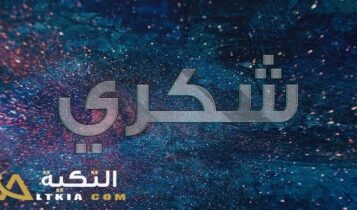 معنى اسم شكري