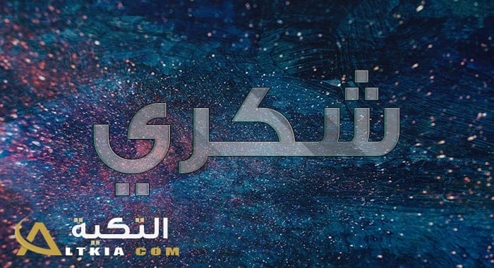 معنى اسم شكري