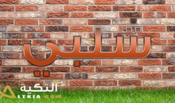 معنى اسم شلبي