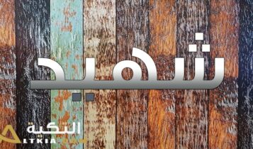 معنى اسم شهيد
