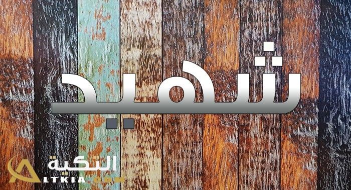 معنى اسم شهيد