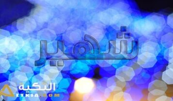 معنى اسم شهير
