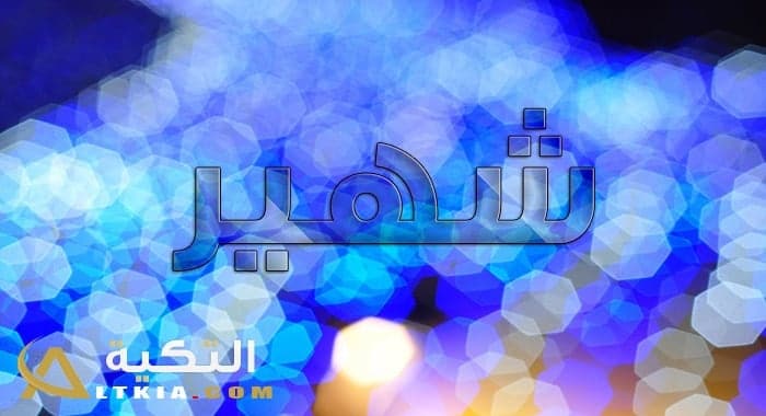 معنى اسم شهير