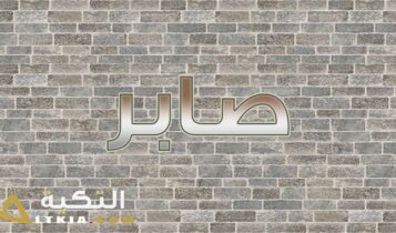 معنى اسم صابر