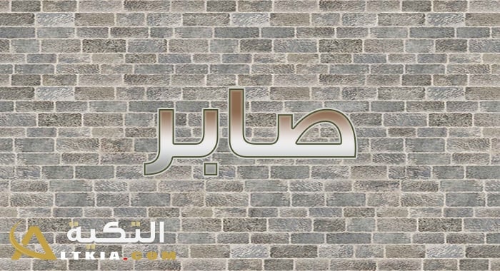 معنى اسم صابر