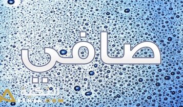 معنى اسم صافي