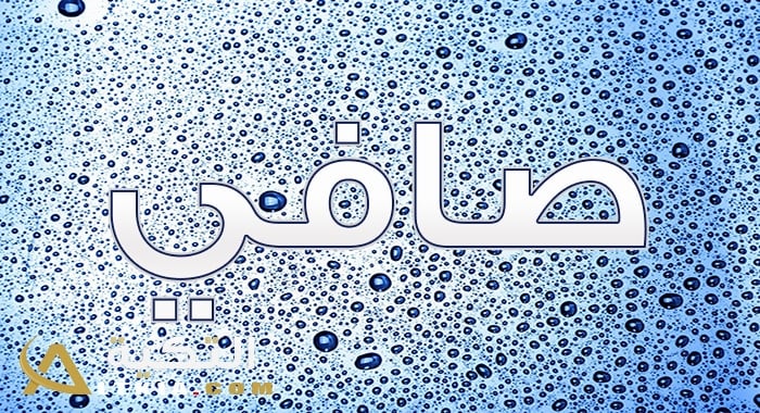 معنى اسم صافي