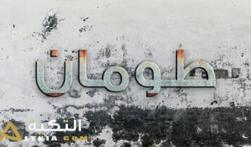 معنى اسم طومان
