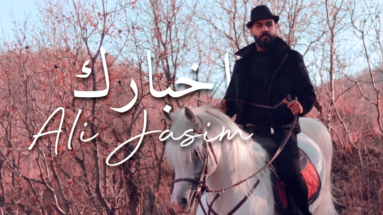 اغنية اخبارك