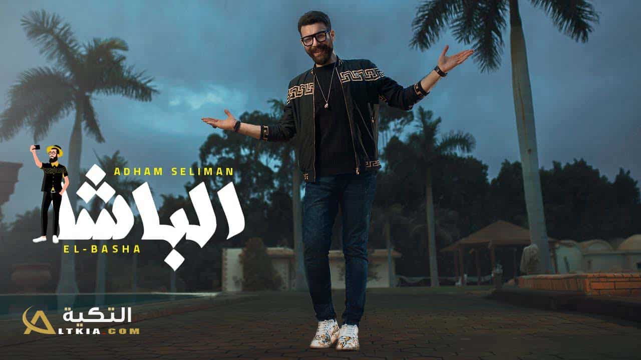 اغنية الباشا