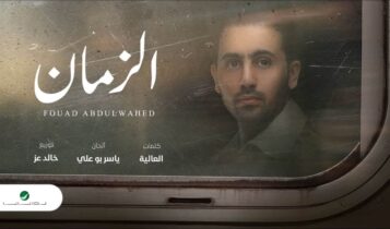 اغنية الزمان