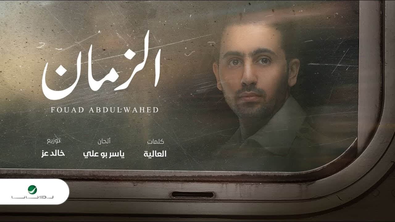 اغنية الزمان