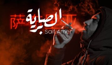 اغنية الصابرية