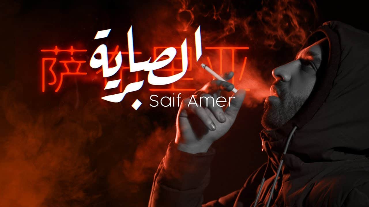 اغنية الصابرية