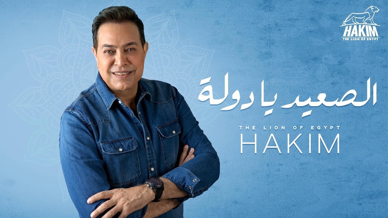 اغنية الصعيد يا دولة