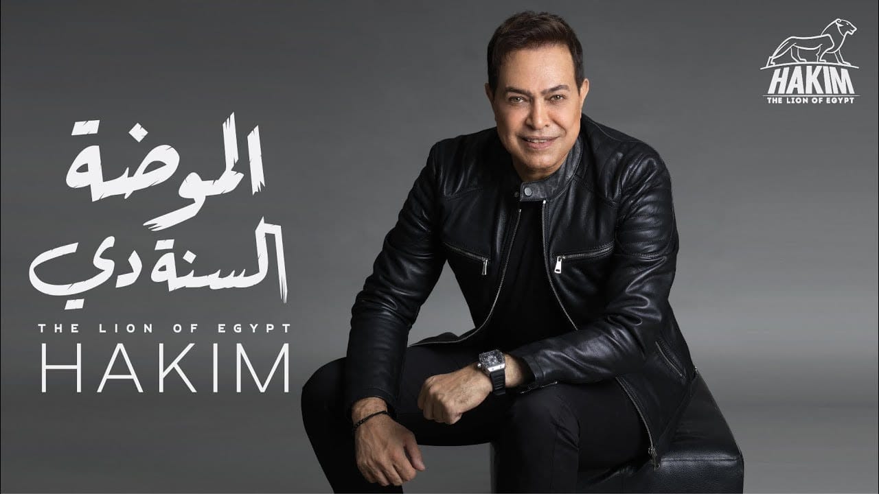 اغنية الموضة السنة دي