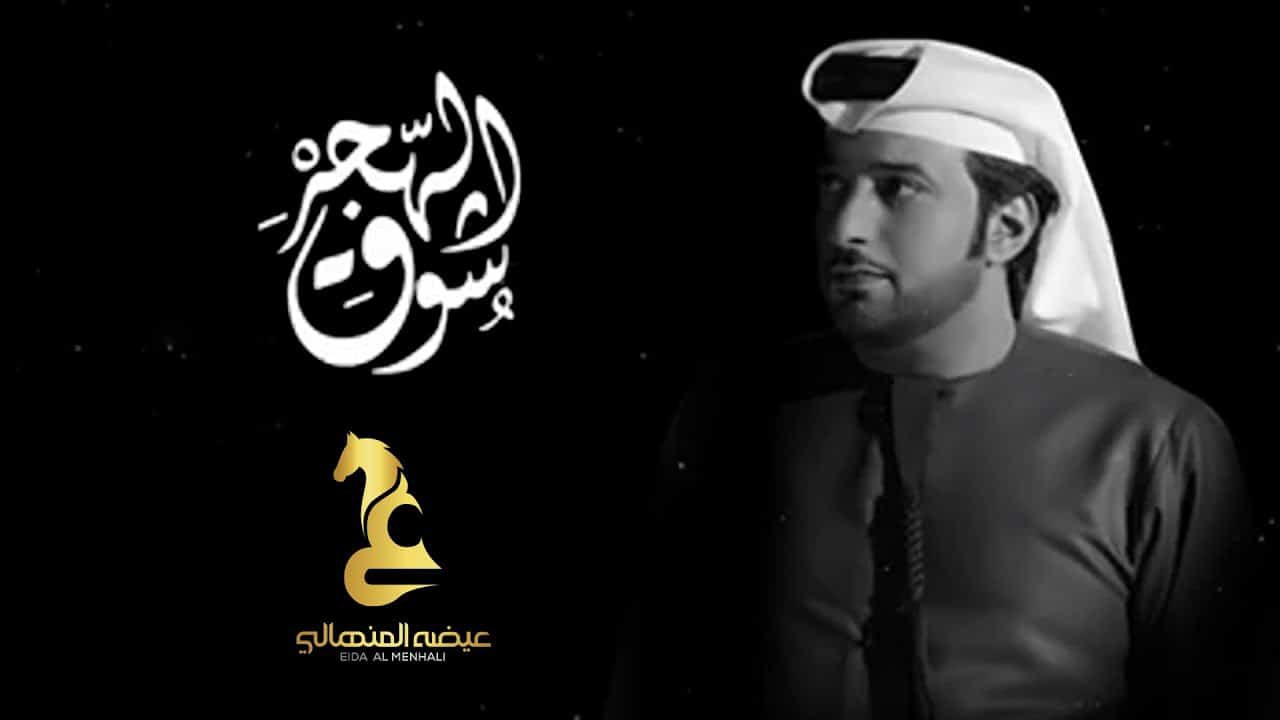 اغنية الهجر والشوق
