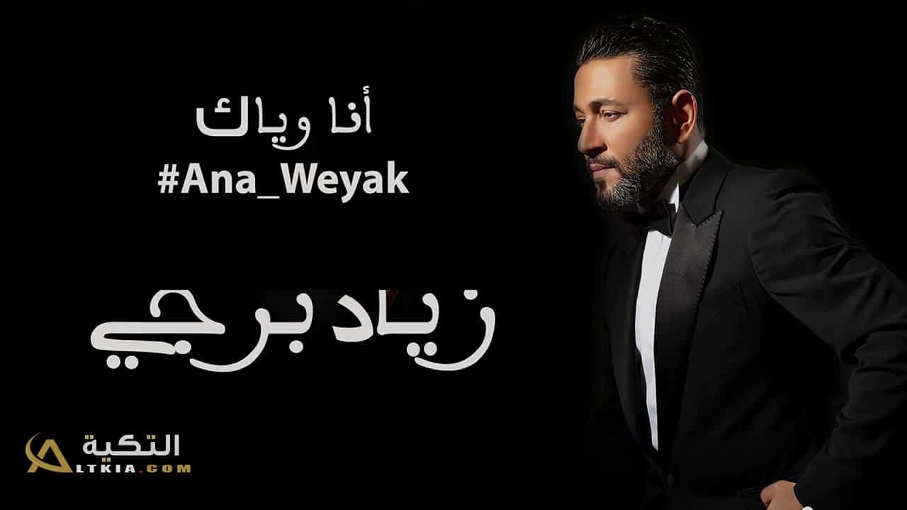 اغنية انا وياك