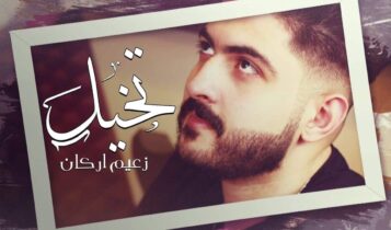 اغنية تخيل