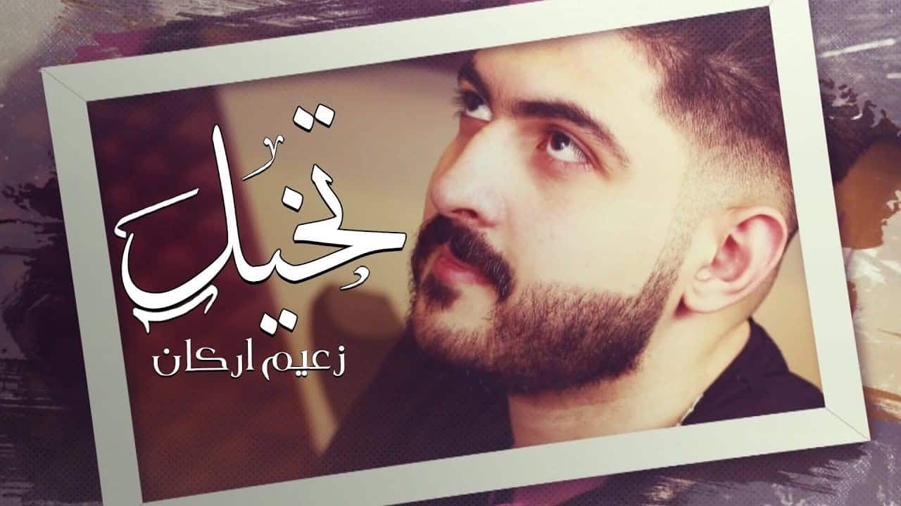 اغنية تخيل