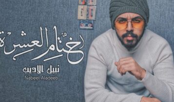 اغنية ختام العشرة