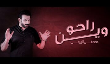 اغنية راحو وين