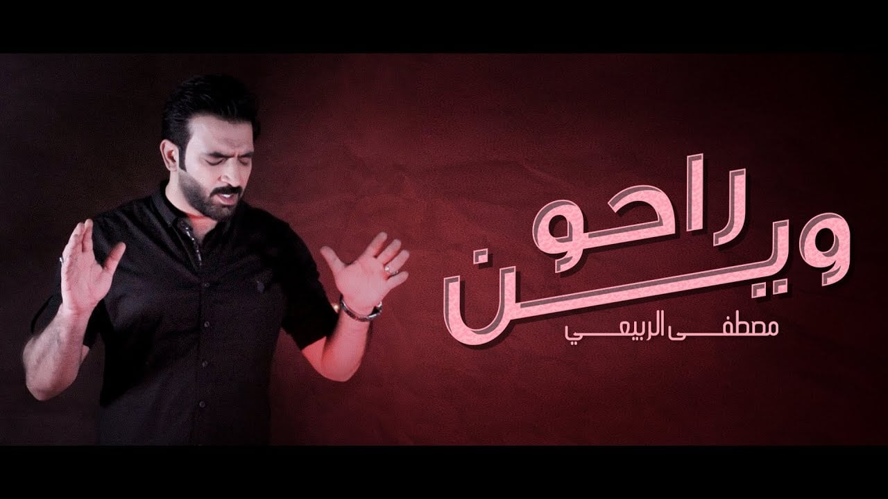 اغنية راحو وين