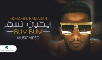 اغنية رايحين نسهر
