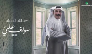 اغنية سولف علي