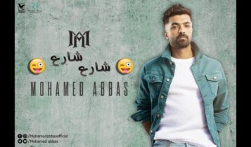 اغنية شارع شارع