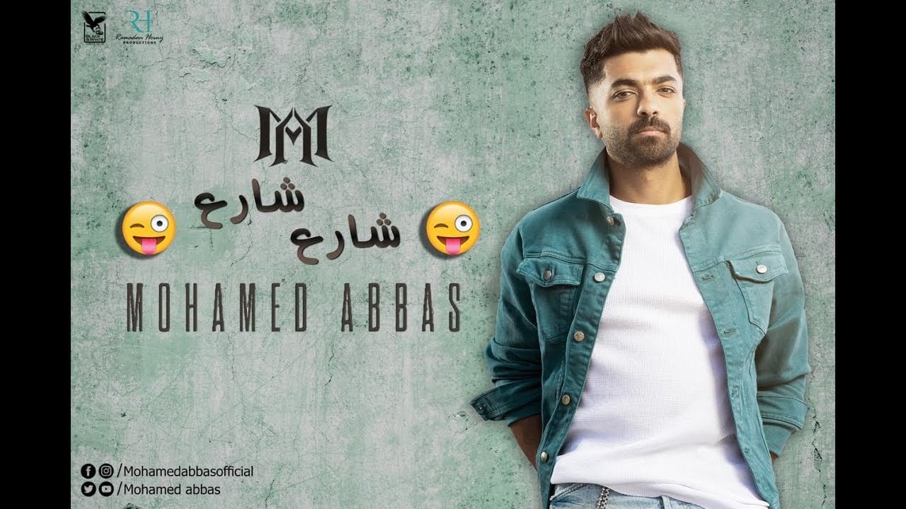 اغنية شارع شارع