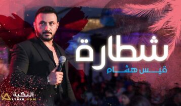 اغنية شطارة