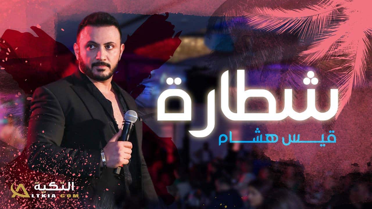 اغنية شطارة