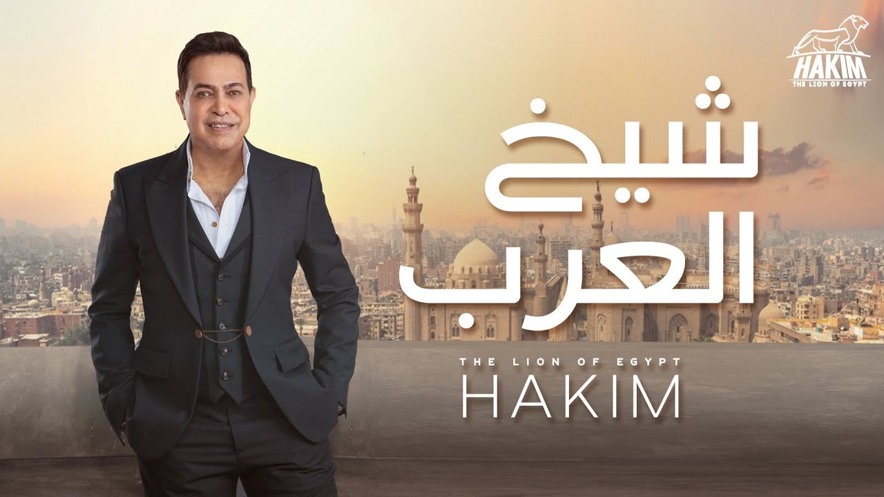 اغنية شيخ العرب