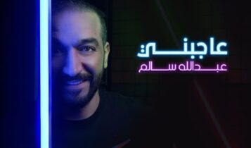 اغنية عاجبني