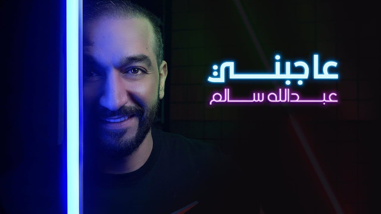 اغنية عاجبني