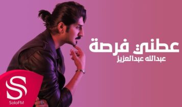 اغنية عطني فرصة