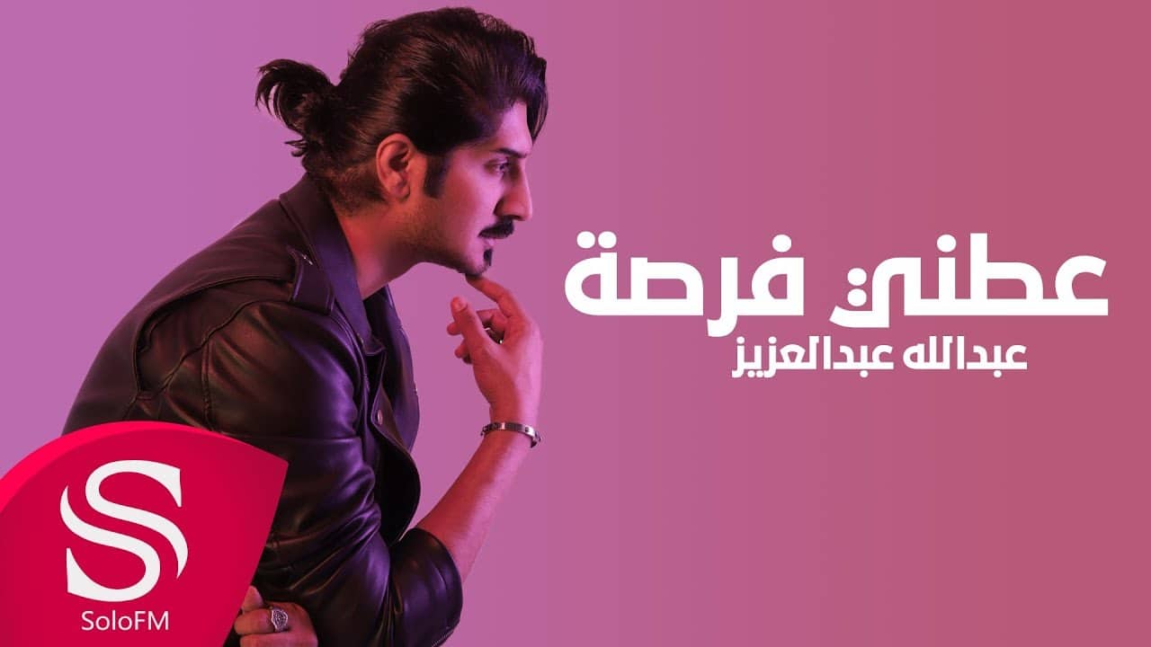 اغنية عطني فرصة