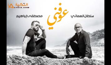 بوستر اغنية عوفني
