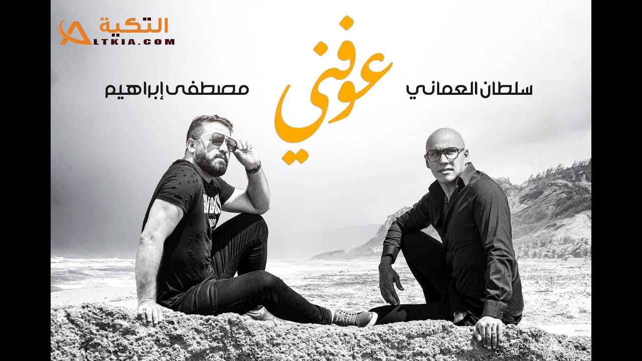 اغنية عوفني